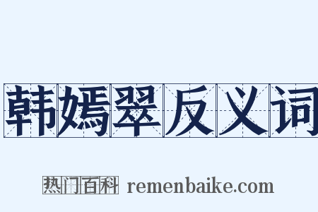 韩嫣翠反义词是什么意思的图片